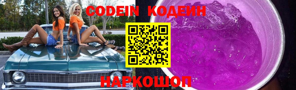Белово  Кодеиновый сироп Lean напиток Lean (лин)  Вход с VPN  Кодеин Purple Drank 